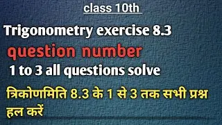 Trigonometry 8.3 1se 3 all Questions solve l त्रिकोणमिति 8.3 1 से 3 तक सभी प्रश्न हल करें Math