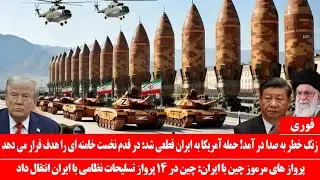 خبرعاجل: در دقیقه ۹۰ تصمیم ترامپ تغییر کرد: حمله به ایران قطعی شد: ترامپ: خامنه‌ای باید حذف شود