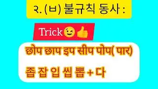 ( ㅂ ) Irregular verb In Korean🇰🇷 With Trick😱✅#learnkorean #fypシ゚