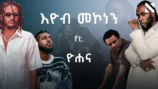 Eyob Mekonen ft. Yohana x Rophnan x Burna Boy By N A T Y | እዮብ መኮንን ft. ዮሐና x ሮፍናን