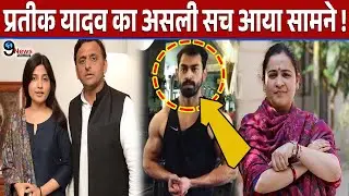 अखिलेश के छोटे भाई प्रतीक यादव का असली सच आया सामने, सुनकर चौंक जाएंगे आप?