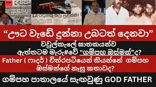 වවුල්කැලේ ඝාතකයන්ව ඇත්තටම මැරු#වේ ගම්පහ ඔස්මන්ද? Father ( ෆාදර් ) movie / wawula kale murder / osman