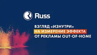 Измерение эффекта от рекламы out-of-home «изнутри» Запись вебинара, прошедшего 06.09.2022