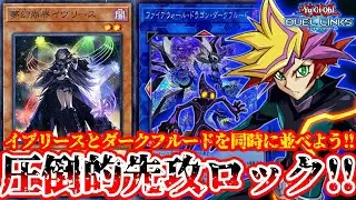 展開ついでにイブリースを押し付けて先攻完全ロックしかけてみた【遊戯王デュエルリンクス】