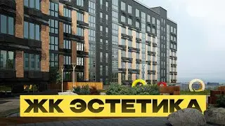 ЖК эстетика. Когда вокруг красиво.