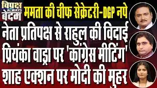 Rahul Gandhi Weakening Congress? | EC summons WB Chief Secretary to New Delhi | Dr. Manish Kumar