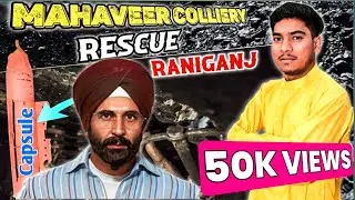 महाबीर कोलियरी खान दुर्घटना(1989) Raniganj coalfield rescue operation-Jaswant Singh Gill@UjjwalShaw