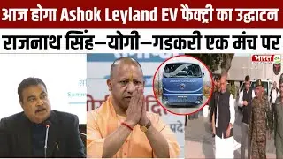 Lucknow : Ashok Leyland EV फैक्ट्री का CM Yogi करेंगे उद्घाटन, BJP के ये बड़े दिग्गज रहेंगे शामिल
