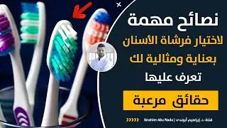 أفضل فرش الأسنان وأسوأها |كيف تختار فرشاة الأسنان المثالية الأنسب لك ولطفلك اأنواع فرشاة الأسنان