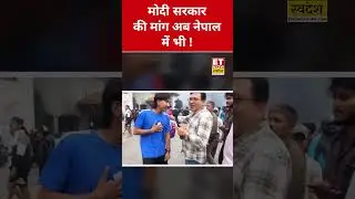 नेपाल में गूंजा Modi नाम | Nepal Crisis | Gen Z Protesters | #shorts #etnowswadesh