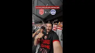 فلوج مباراة النادي الإفريقي و الإتحاد المنستيري