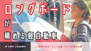 【必見】ロングボードが積める軽自動車！これに決まり！！