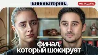 ОН ПОЗДНО УЗНАЛ ПРАВДУ – А ЕЕ УЖЕ НЕ БЫЛО РЯДОМ! Худшая подруга | Новая мелодрама