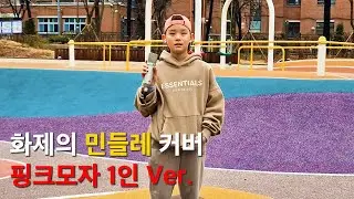 우효 - '민들레' / Cover by 유튜브 '정다쌤과 아이들' 승우 Ver.