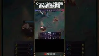 Chovy、Zeka中路尬舞兩隊輔助互亮表情! #highlight #chovy #geng