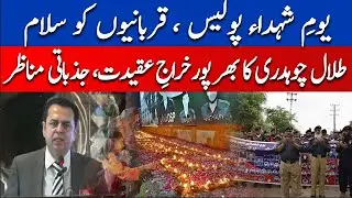 Talal Chaudhry Honors Police Heroes | Emotional Moments from Police Martyrs&rsquo; Day