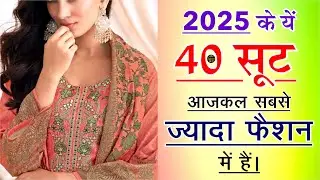 2025 में ये 40 सूट रहेंगे trend में| Trendy Suit Design | New suits के designs| #Fashion #trending