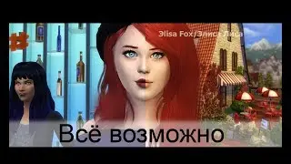 [TS4] Все возможно. Machinima