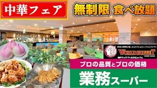 【食べ放題】コスパ最高の神戸クックワールドビュッフェの中華フェアが美味すぎた（業務スーパー系列バイキング）