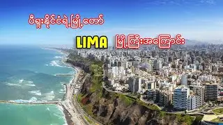 လီမာမြို့ကြီးအကြောင်း သိကောင်းစရာ | Interesting facts about Lima