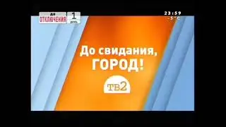 Отключение ТВ-2 8-9 Февраля 2015 Года / TV-2 shutdown February 8-9, 2015 Year