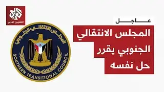 أعضاء المجلس الانتقالي الجنوبي والهيئات التابعة له يتفقون على حل المجلس.. ماذا في التفاصيل؟