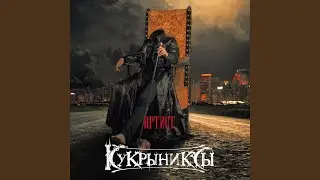 Артист