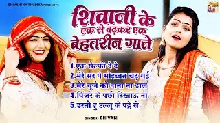 शिवानी के एक से बढ़कर एक बेहतरीन गाने \ नॉनस्टॉप Top-5 लोकगीत | Shivani Dance Song | Dehati Lokgeet