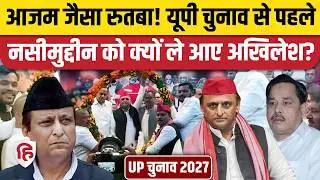 Naseemuddin Siddiqui ले पाएंगे Azam Khan की जगह, Akhilesh Yadav का क्या प्लान? | Samajwadi Party