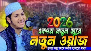 ২০২৬ সালের নতুন ওয়াজ । ক্বারী জুবায়ের আহমদ তাশরীফ । Jubayer Ahmad Tasrif New Waz 2026