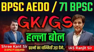 BPSC AEDO 2025 - GK/GS | BPSC TRE & 71 BPSC PT Live Class | BPSC AEDO Bharti Daily Live Classes