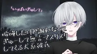 【女性向け】 喧嘩して意地張って謝れないから無言でスリスリしてくる犬系彼氏【シチュエーションボイス】