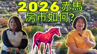 🔥赤馬紅羊真係咁恐怖？2026丙午年｜卑詩省樓市會唔會再跌？玄學＋現實一次講清｜粵語