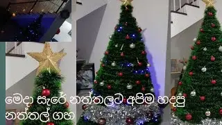 සතුටින් පිරුණ  අපිම හදපු අපේ නත්තල් ගහ..