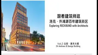 Architecture of the Century-Old Rock Bund | ZA&middot;Andrews & George Building