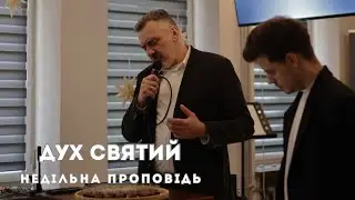 Недільна Проповідь 15.02 &laquo;Дух Святий&raquo;