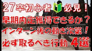 27卒🔰必見！早期内定獲得できる人はインターン後の動きが周りと違う❓インターンシップ参加後に必ず取るべき行動 4選！