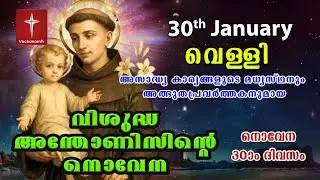 30th January വിശുദ്ധ അന്തോണീസ് നൊവേന | Day 30 St Antony's Novena VachanamTV Live Prayer #stantony