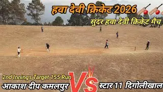 Aakashadeep Kamalpur Vs Star 11 Digimon || 2nd Inning Target 155 || Hawa Devi Cricket || Highlights