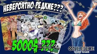 One Piece Card Game: Редкости карт | Какие карты OPCG самые редкие?
