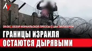 Обзор израильской прессы с Цви Зильбером 🔴 18 февраля &bull; 09:00