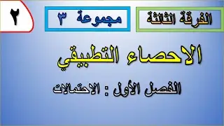 الفرقة الثالثة - #2 الاحصاء التطبيقي - الفصل الأول - الاحتمالات - الجزء (2)