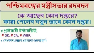 West Bengal Cabinet Reshuffle 2021| Minister List of West Bengal 2021| West Bengal New Minister List
