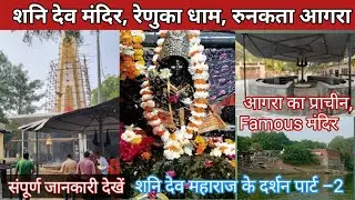 Shani Dev Mandir Agra part&ndash;2/ Renuka Dham, Runakta Agra | शनि देव मंदिर दर्शन ,रुनकता आगरा #sanidev