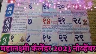 Mahalakshmi Calendar 2023 | November 2023 festival | diwali date 2023 | Marathi Calendar 2023 Calendar