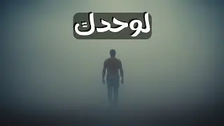 لوحدك؟ التفكير كان دايمًا خطر