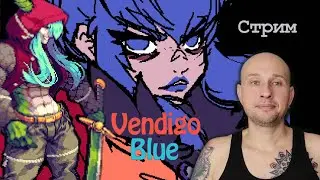 Играю в Wendigo Blue