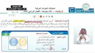 احتمالات الحوادث المركبة (2) - الرياضيات - ثالث متوسط