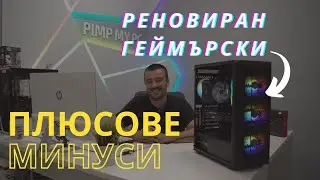 Какво е реновиран ГЕЙМЪРСКИ КОМПЮТЪР и струва ли си?!