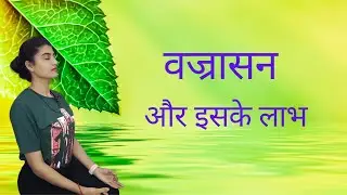 Vajrasana pose | keep the mind calm and stable | back pain relief | Yoga with Renu